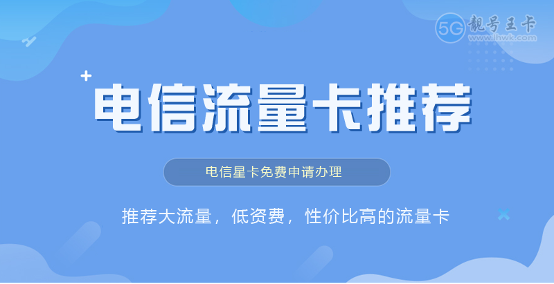 2026年南海电信流量卡申请官网，特惠电信粤安卡19元享205G流量套餐