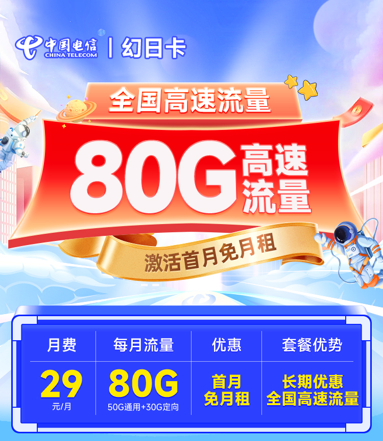 电信幻日卡29元80G
