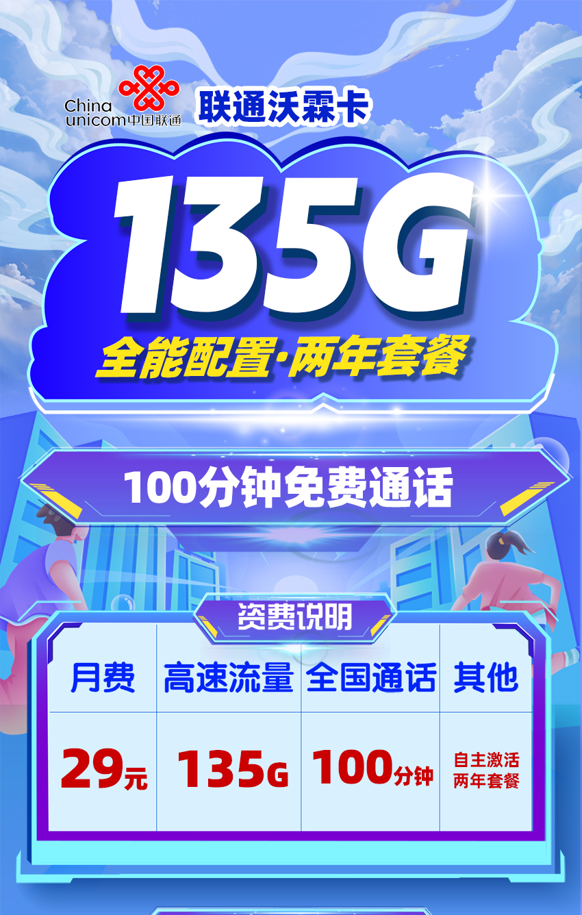 联通沃霖卡29元/月享135G全国通用流量+100分钟通话