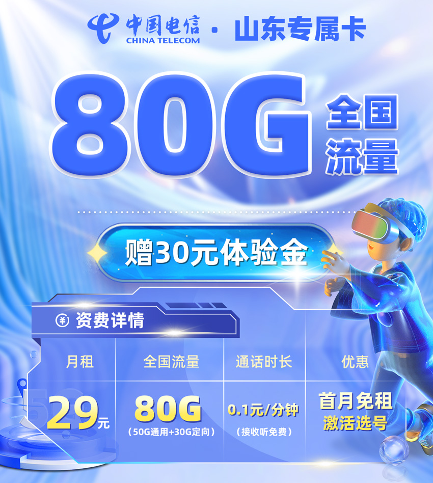 电信山东专属卡29元/月享50G全国通用+30G定向流量