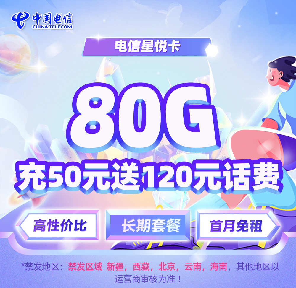 电信星悦卡19元/月享50G通用+30G定向