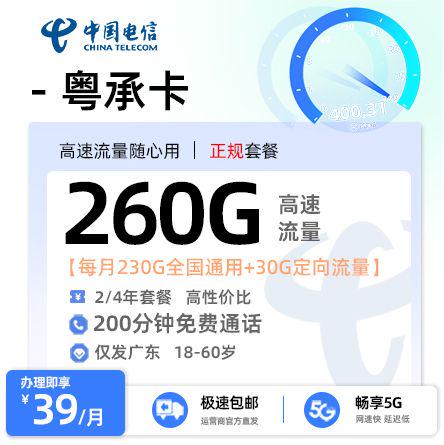 【茂名电信】电信粤承卡39元享260G流量+200分钟通话